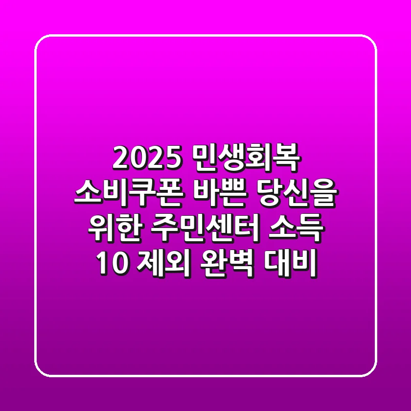 2025 민생회복 소비쿠폰: 바쁜 당신을 위한 주민센터 & 소득 10% 제외 완벽 대비!