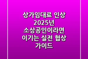 상가임대료 인상, 2025년 소상공인이라면 ‘이기는’ 실전 협상 가이드