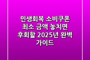 민생회복 소비쿠폰 최소 금액, 놓치면 후회할 2025년 완벽 가이드