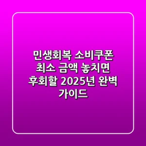 민생회복 소비쿠폰 최소 금액, 놓치면 후회할 2025년 완벽 가이드