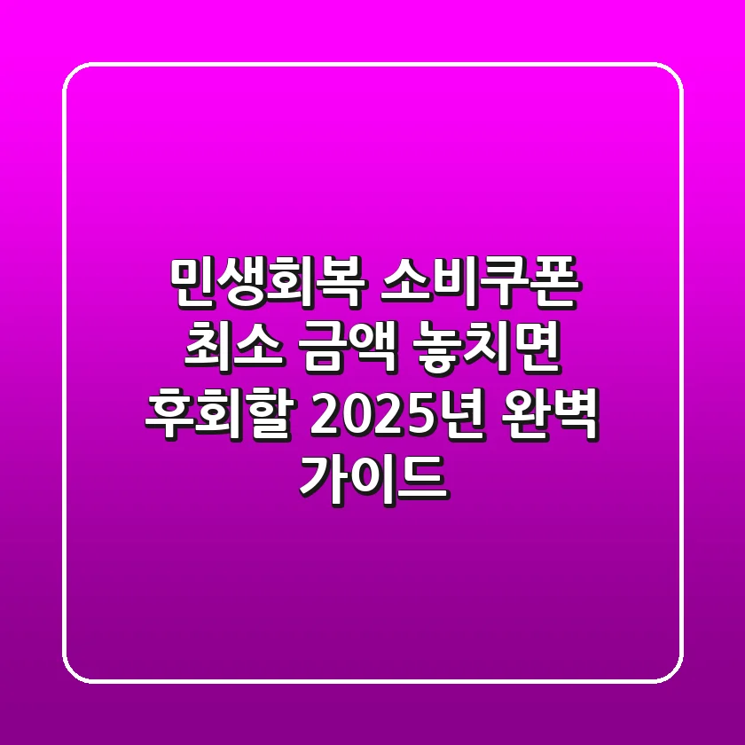 민생회복 소비쿠폰 최소 금액, 놓치면 후회할 2025년 완벽 가이드