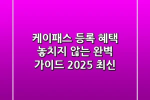 케이패스 등록, 혜택 놓치지 않는 완벽 가이드 (2025 최신)