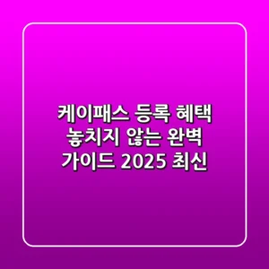 케이패스 등록, 혜택 놓치지 않는 완벽 가이드 (2025 최신)