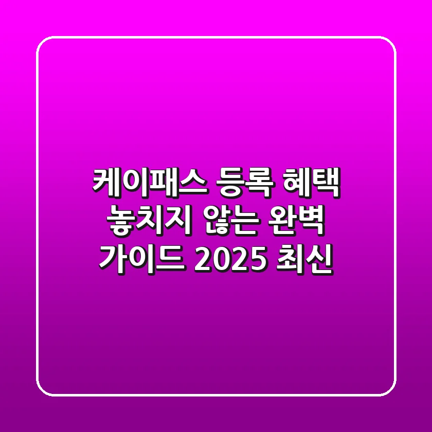 케이패스 등록, 혜택 놓치지 않는 완벽 가이드 (2025 최신)