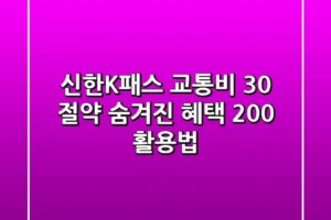 신한K패스, 교통비 30% 절약? 숨겨진 혜택 200% 활용법!
