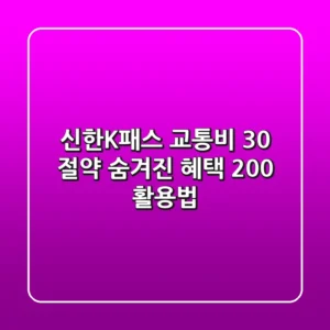 신한K패스, 교통비 30% 절약? 숨겨진 혜택 200% 활용법!