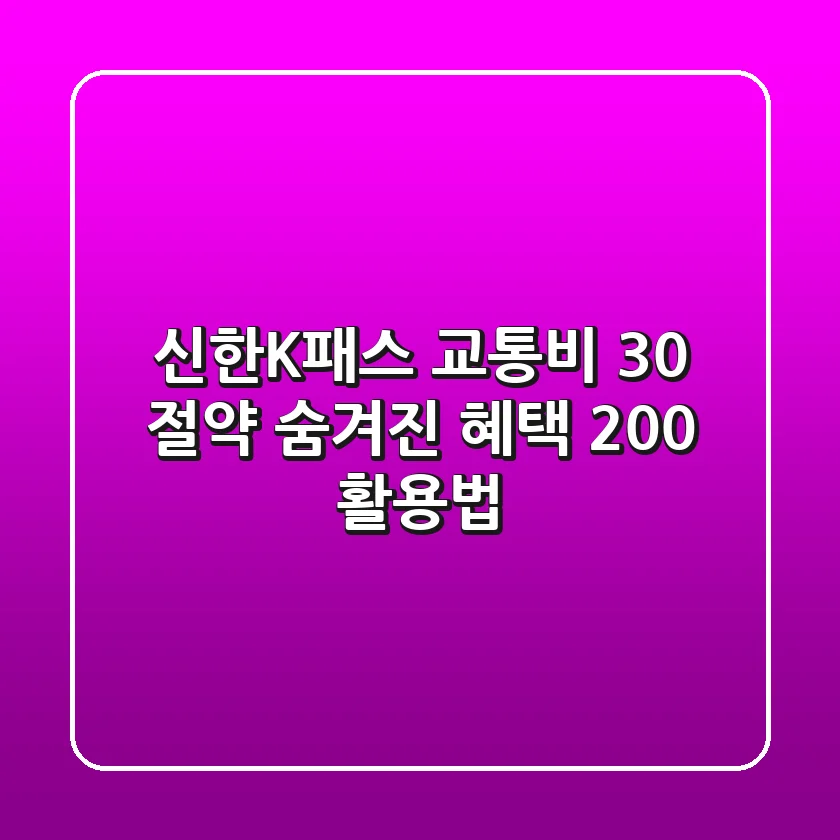 신한K패스, 교통비 30% 절약? 숨겨진 혜택 200% 활용법!