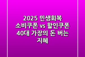 2025 민생회복 소비쿠폰 vs 할인쿠폰: 40대 가장의 ‘돈 버는’ 지혜