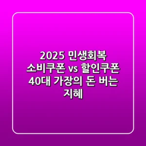 2025 민생회복 소비쿠폰 vs 할인쿠폰: 40대 가장의 '돈 버는' 지혜