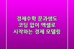 경제수학: 문과생도 코딩 없이 엑셀로 시작하는 경제 모델링