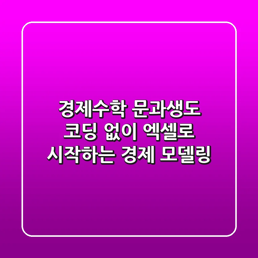 경제수학: 문과생도 코딩 없이 엑셀로 시작하는 경제 모델링