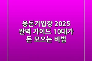 용돈기입장 2025 완벽 가이드: 10대가 돈 모으는 비법