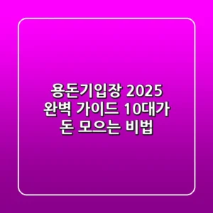 용돈기입장 2025 완벽 가이드: 10대가 돈 모으는 비법