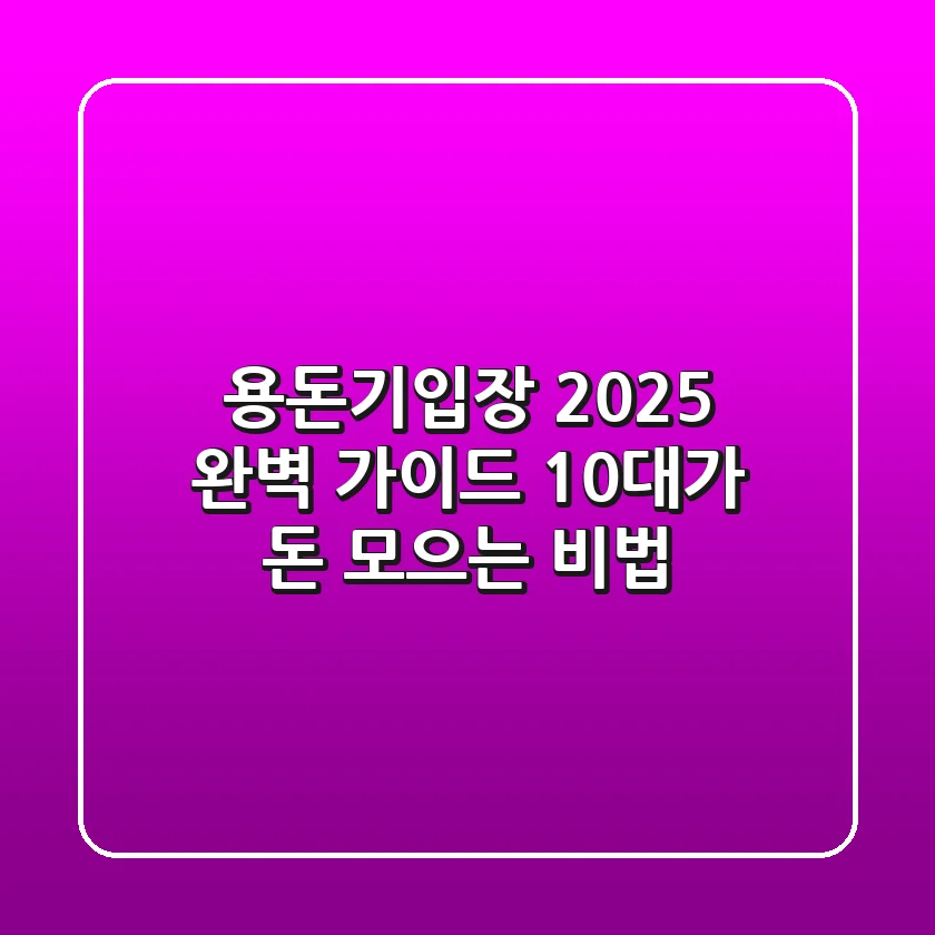 용돈기입장 2025 완벽 가이드: 10대가 돈 모으는 비법