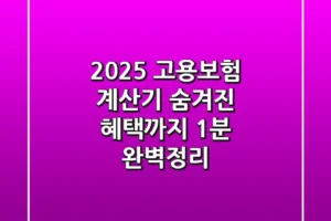 2025 고용보험 계산기: 숨겨진 혜택까지 1분 완벽정리