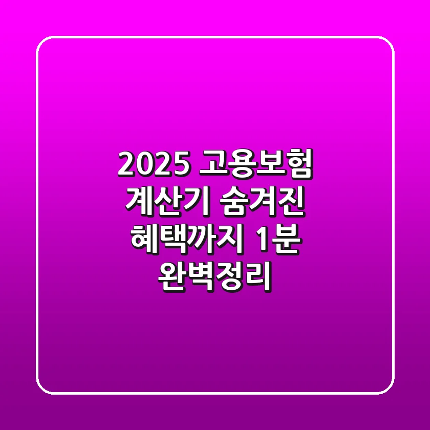 2025 고용보험 계산기: 숨겨진 혜택까지 1분 완벽정리