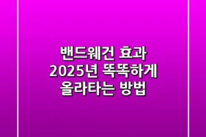 밴드웨건 효과: 2025년, 똑똑하게 올라타는 방법