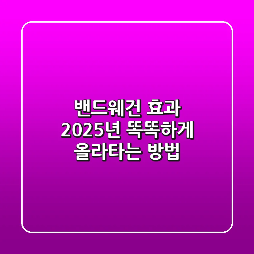 밴드웨건 효과: 2025년, 똑똑하게 올라타는 방법