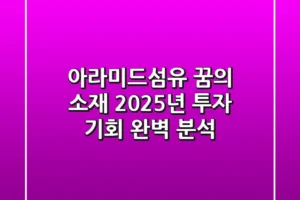 아라미드섬유: 꿈의 소재, 2025년 투자 기회 완벽 분석
