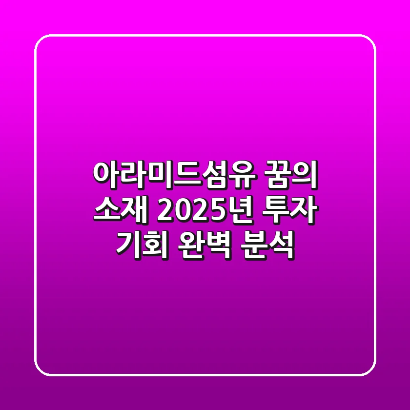 아라미드섬유: 꿈의 소재, 2025년 투자 기회 완벽 분석