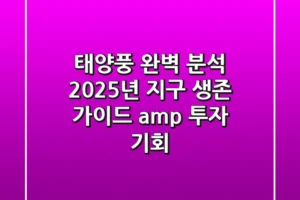 태양풍 완벽 분석: 2025년 지구 생존 가이드 & 투자 기회