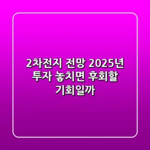 2차전지 전망: 2025년 투자, 놓치면 후회할 기회일까?