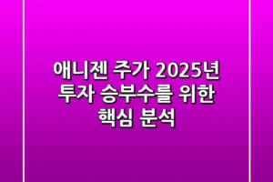애니젠 주가, 2025년 투자 승부수를 위한 핵심 분석