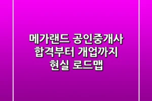 메가랜드 공인중개사, 합격부터 개업까지 현실 로드맵