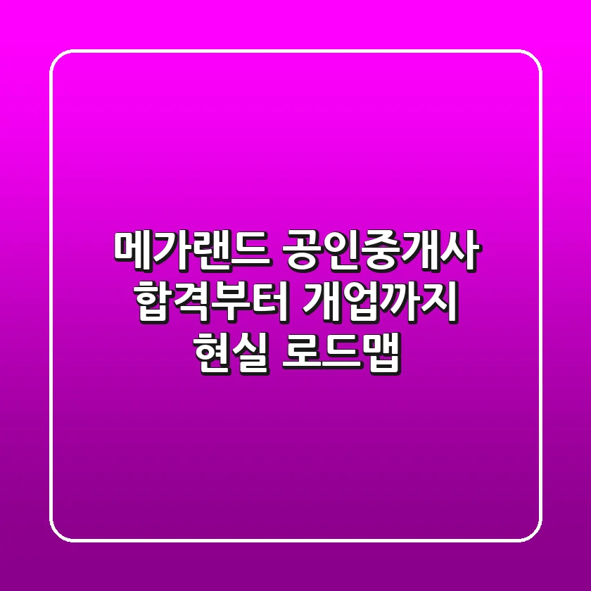 메가랜드 공인중개사, 합격부터 개업까지 현실 로드맵