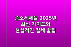 종소세세율, 2025년 최신 가이드와 현실적인 절세 꿀팁!