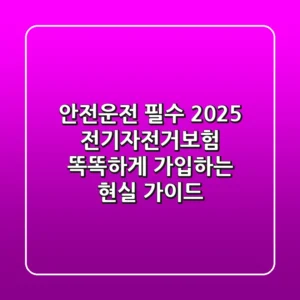안전운전 필수! 2025 전기자전거보험, 똑똑하게 가입하는 현실 가이드