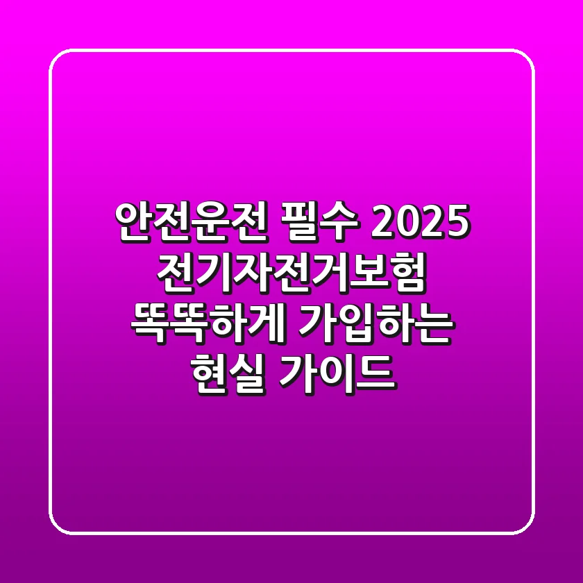 안전운전 필수! 2025 전기자전거보험, 똑똑하게 가입하는 현실 가이드