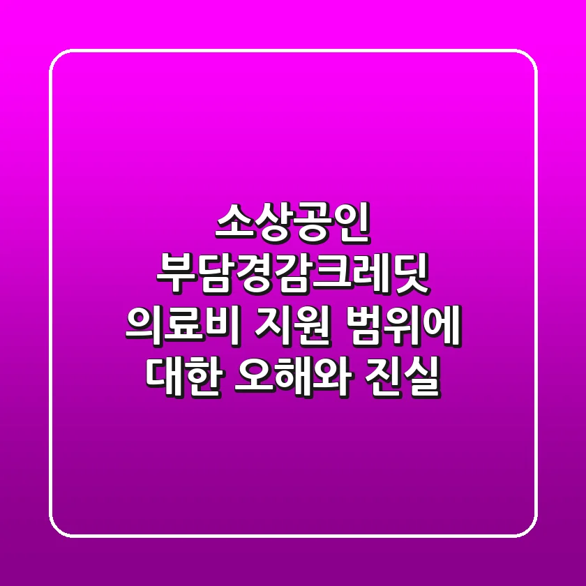 소상공인 부담경감크레딧, 의료비 지원 범위에 대한 오해와 진실! 🩺