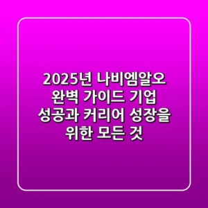 2025년 나비엠알오 완벽 가이드: 기업 성공과 커리어 성장을 위한 모든 것