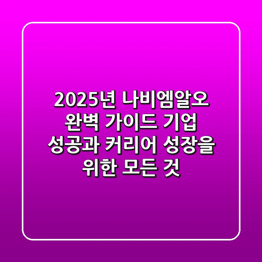 2025년 나비엠알오 완벽 가이드: 기업 성공과 커리어 성장을 위한 모든 것