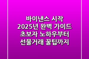 바이낸스 시작, 2025년 완벽 가이드: 초보자 노하우부터 선물거래 꿀팁까지!
