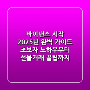 바이낸스 시작, 2025년 완벽 가이드: 초보자 노하우부터 선물거래 꿀팁까지!