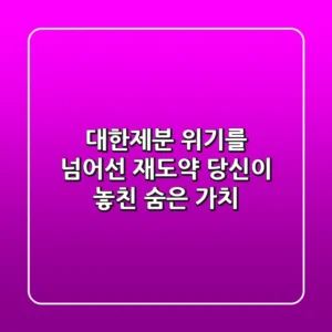 대한제분, 위기를 넘어선 재도약: 당신이 놓친 숨은 가치