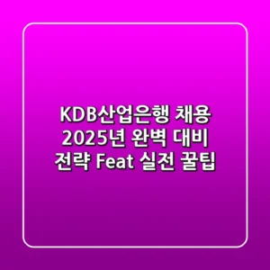 KDB산업은행 채용, 2025년 완벽 대비 전략 (Feat. 실전 꿀팁)