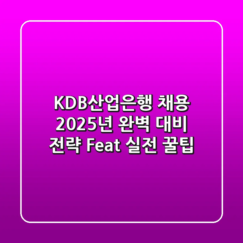KDB산업은행 채용, 2025년 완벽 대비 전략 (Feat. 실전 꿀팁)