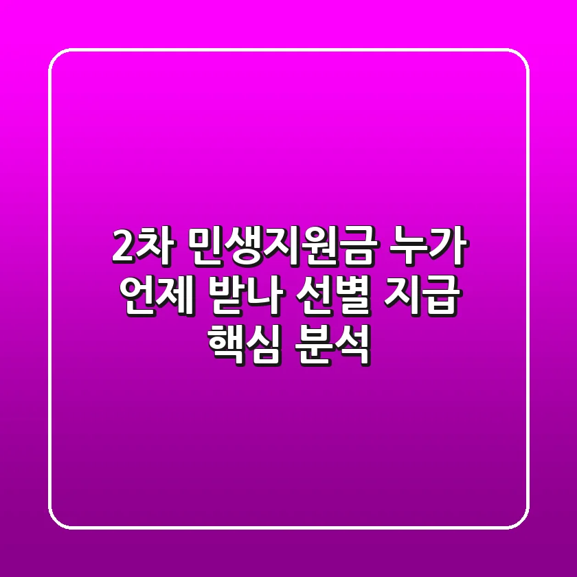 2차 민생지원금, 누가 언제 받나? (선별 지급 핵심 분석)