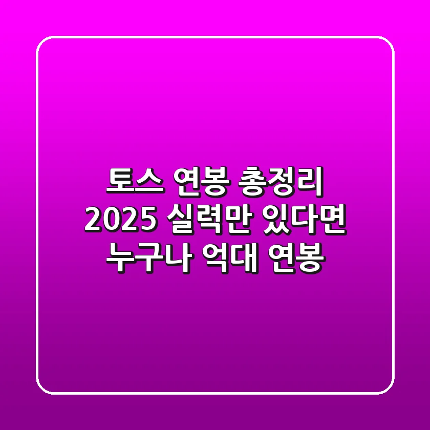 토스 연봉 총정리 2025: 실력만 있다면 누구나 억대 연봉?
