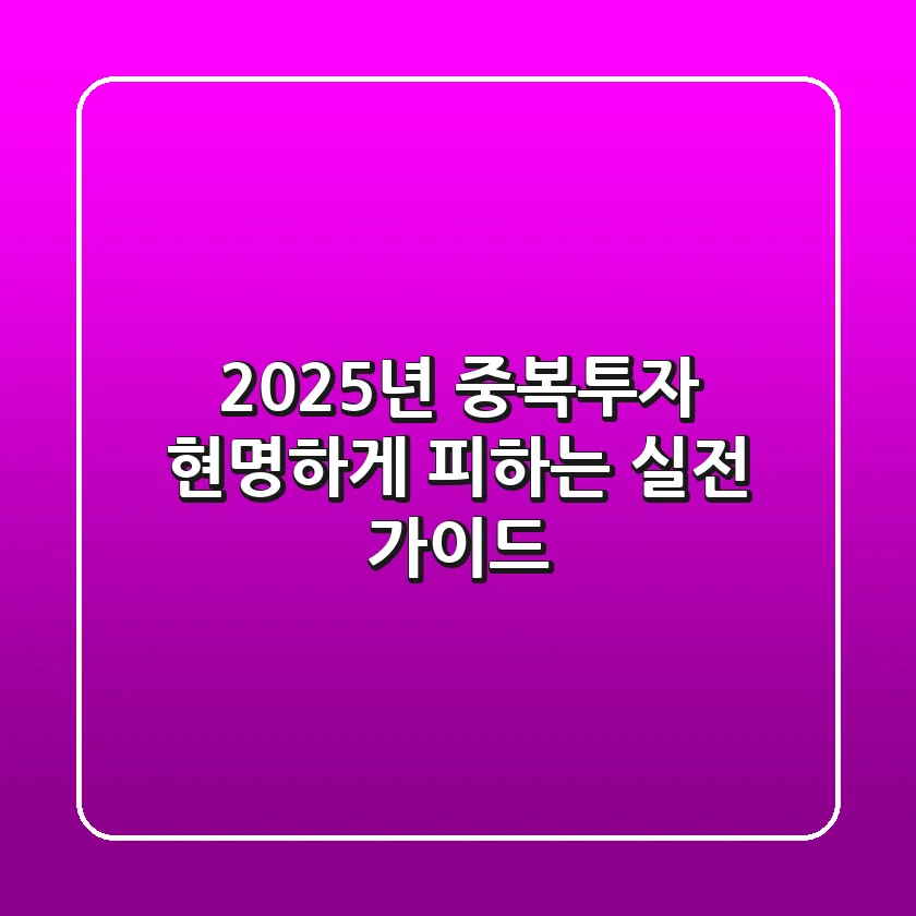 2025년 중복투자, 현명하게 피하는 실전 가이드