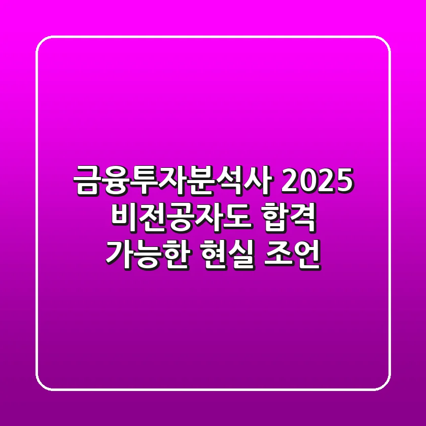 금융투자분석사 2025: 비전공자도 합격 가능한 현실 조언