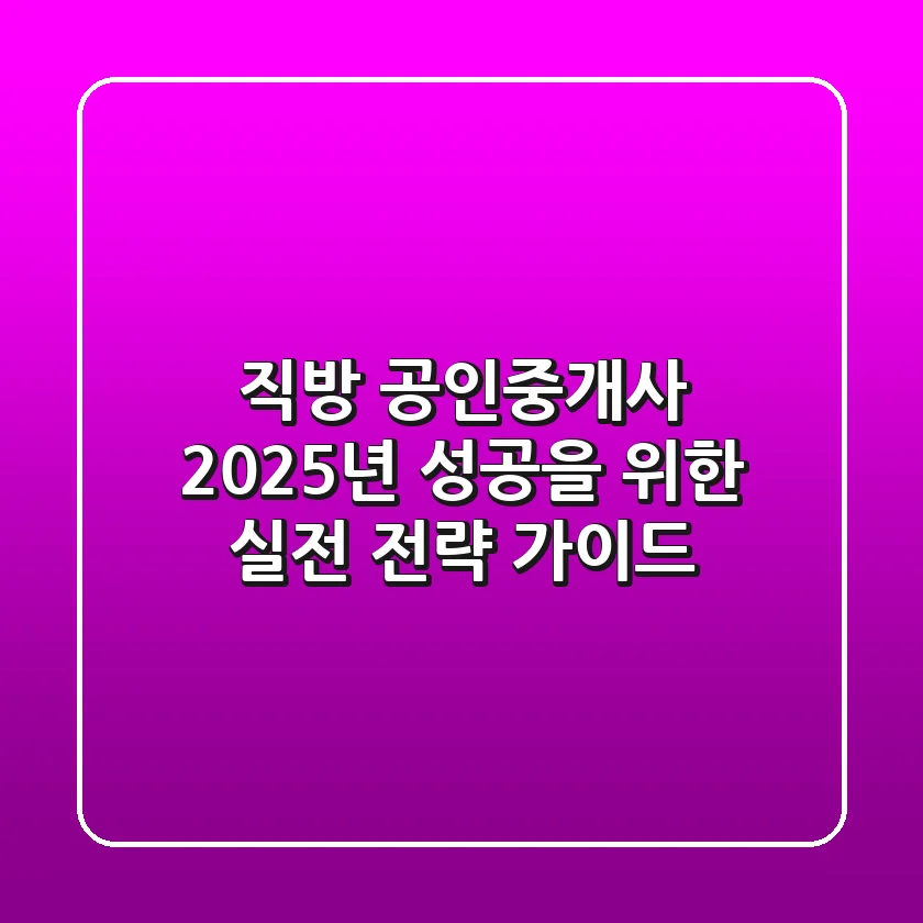 직방 공인중개사, 2025년 성공을 위한 실전 전략 가이드