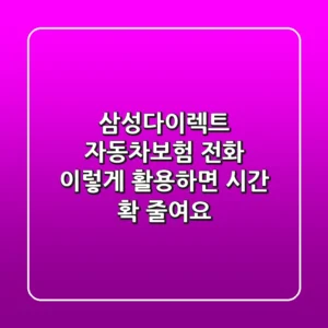 삼성다이렉트 자동차보험 전화, 이렇게 활용하면 시간 확 줄여요!