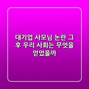 대기업 사모님 논란, 그 후 우리 사회는 무엇을 얻었을까?