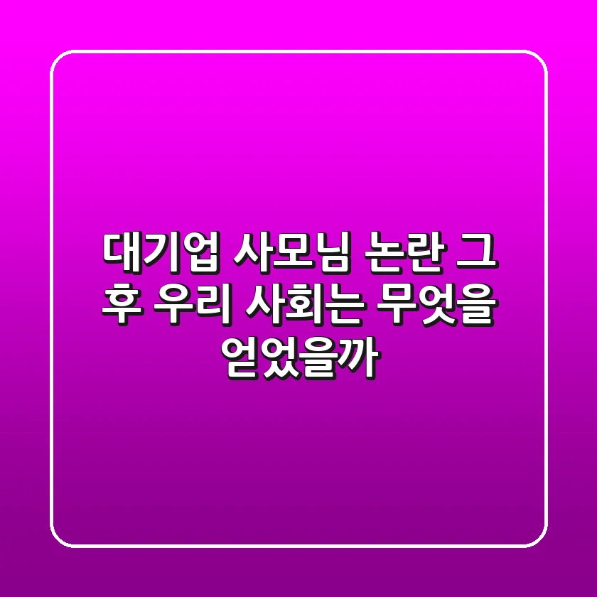 대기업 사모님 논란, 그 후 우리 사회는 무엇을 얻었을까?