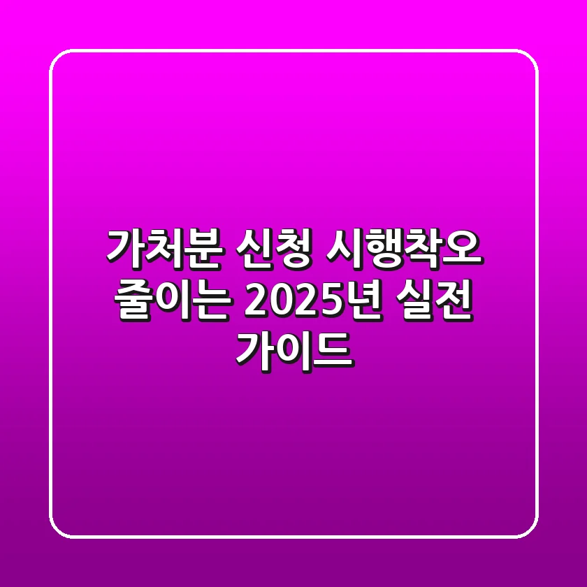 가처분 신청, 시행착오 줄이는 2025년 실전 가이드