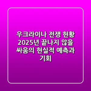 우크라이나 전쟁 현황: 2025년, 끝나지 않을 싸움의 현실적 예측과 기회